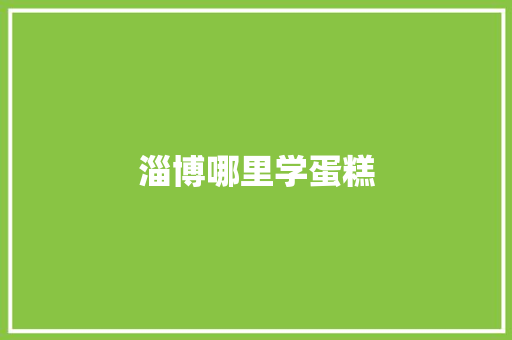 淄博哪里学蛋糕