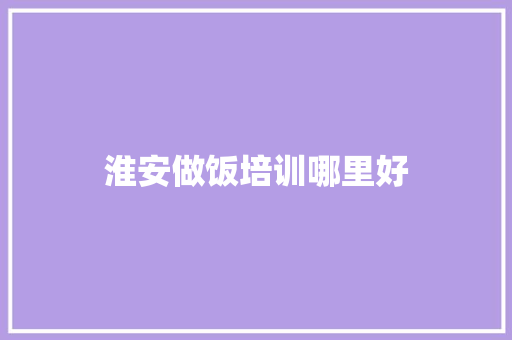 淮安做饭培训哪里好