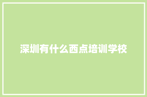 深圳有什么西点培训学校