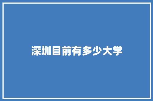 深圳目前有多少大学