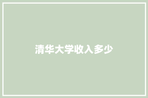 清华大学收入多少