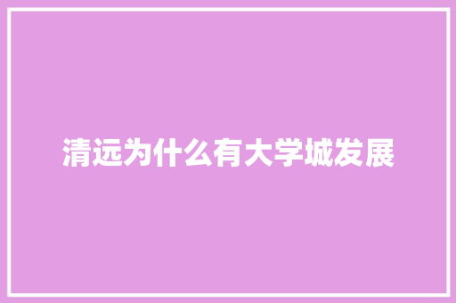 清远为什么有大学城发展