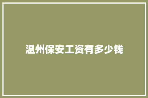 温州保安工资有多少钱