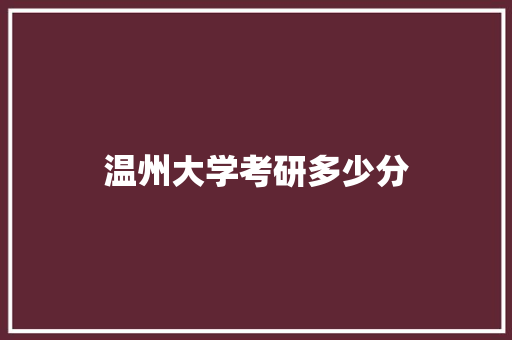 温州大学考研多少分