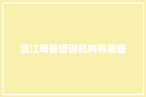 温江母婴培训机构有哪些