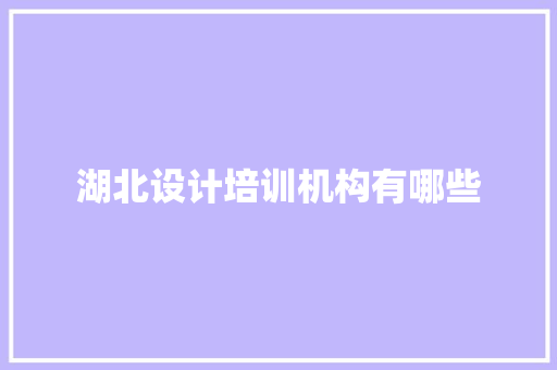 湖北设计培训机构有哪些