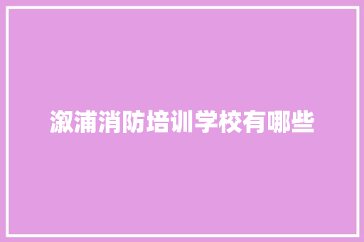 溆浦消防培训学校有哪些