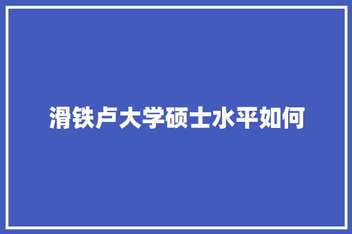 滑铁卢大学硕士水平如何