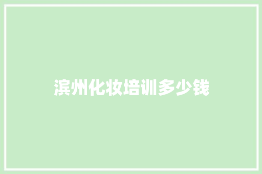 滨州化妆培训多少钱