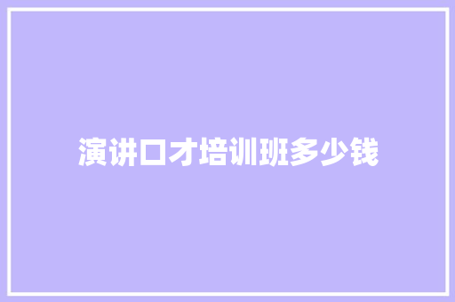 演讲口才培训班多少钱