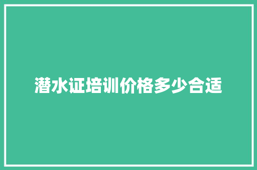 潜水证培训价格多少合适