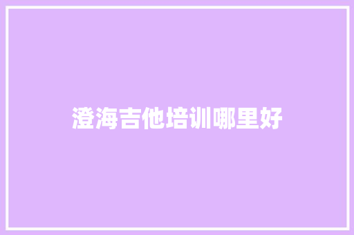 澄海吉他培训哪里好