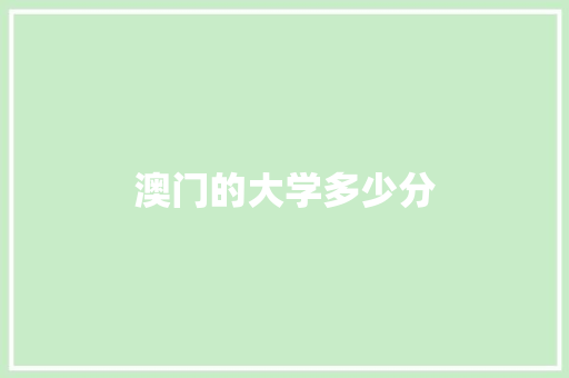 澳门的大学多少分