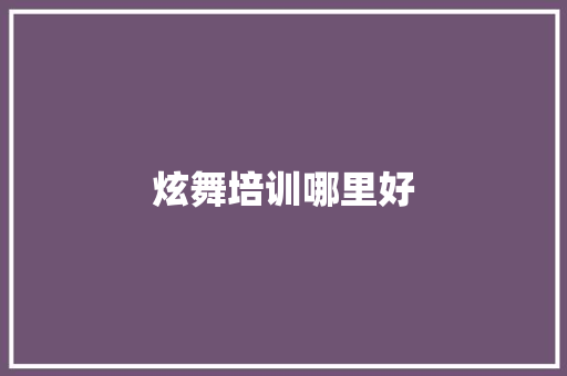 炫舞培训哪里好