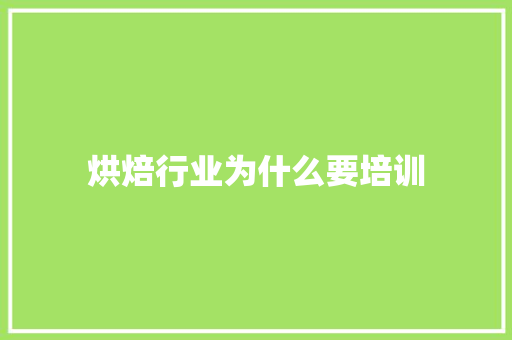 烘焙行业为什么要培训