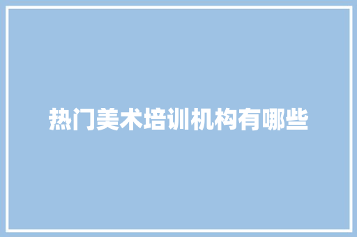热门美术培训机构有哪些