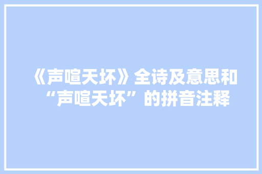 《声喧天坏》全诗及意思和“声喧天坏”的拼音注释 诗词鉴赏