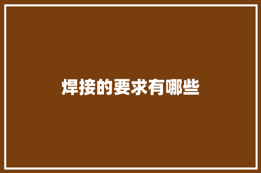 焊接的要求有哪些