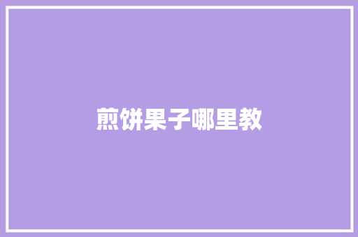 煎饼果子哪里教