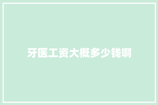 牙医工资大概多少钱啊