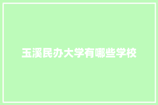玉溪民办大学有哪些学校
