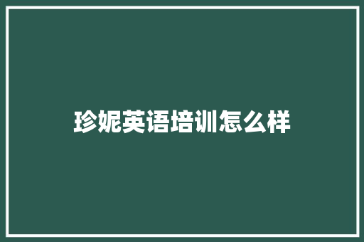 珍妮英语培训怎么样