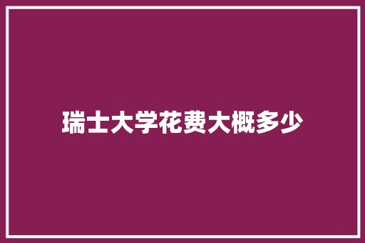瑞士大学花费大概多少