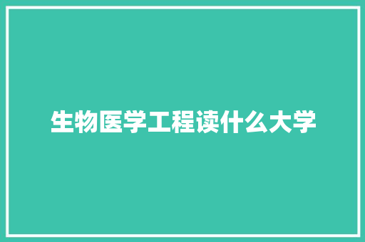 生物医学工程读什么大学
