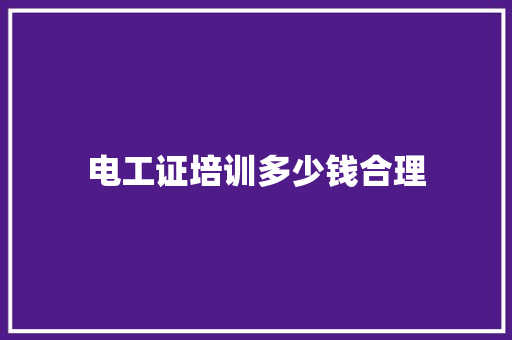 电工证培训多少钱合理