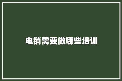 电销需要做哪些培训