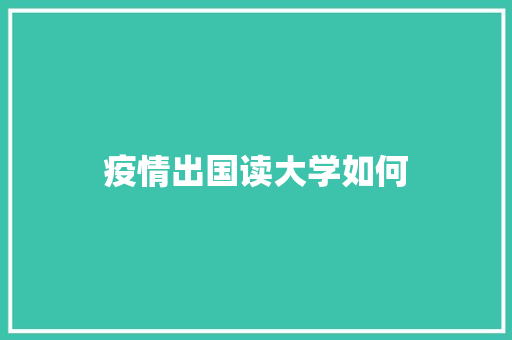 疫情出国读大学如何