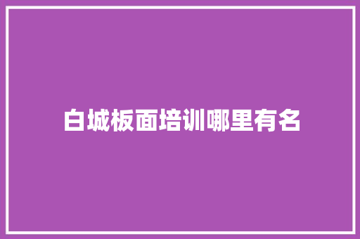 白城板面培训哪里有名