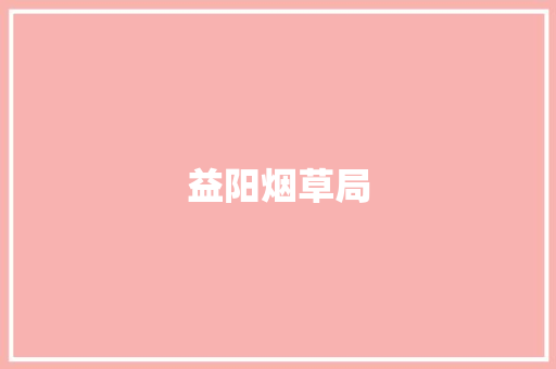 益阳烟草局