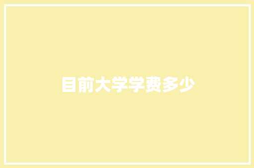 目前大学学费多少
