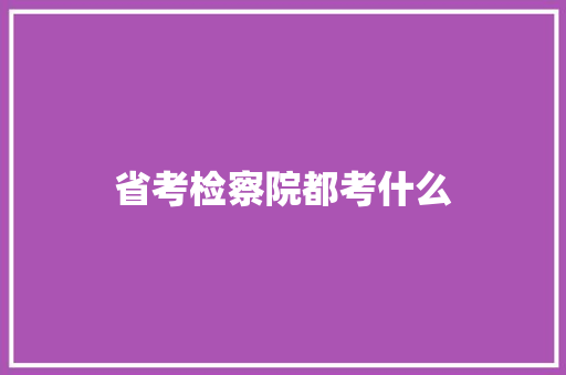 省考检察院都考什么