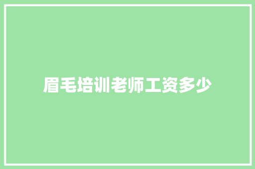 眉毛培训老师工资多少