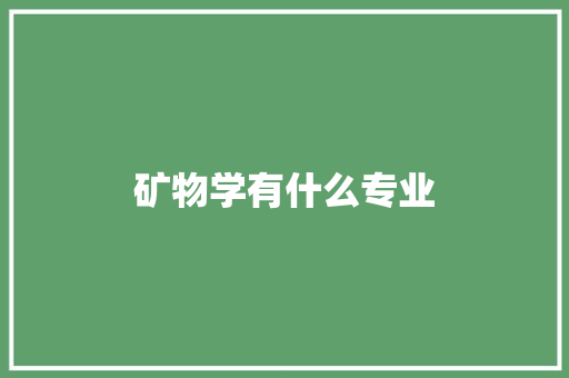 矿物学有什么专业