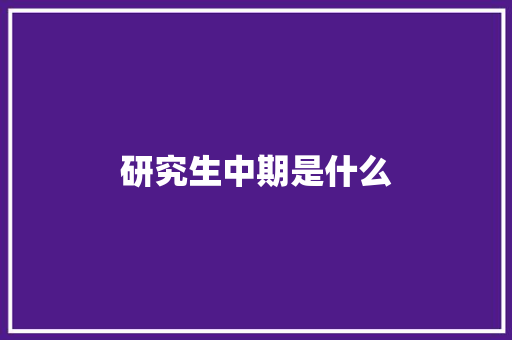 研究生中期是什么