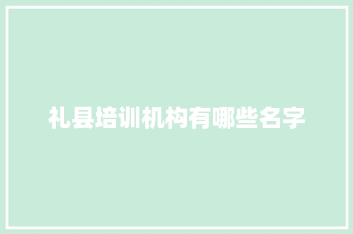 礼县培训机构有哪些名字