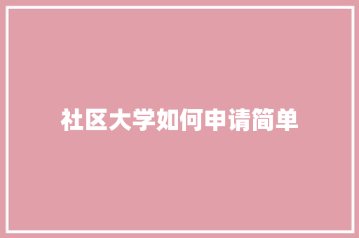 社区大学如何申请简单