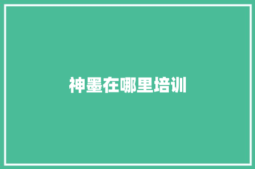 神墨在哪里培训