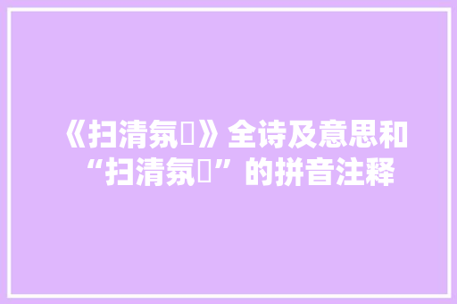 《扫清氛祲》全诗及意思和“扫清氛祲”的拼音注释 诗词鉴赏