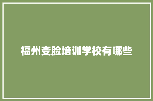 福州变脸培训学校有哪些
