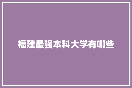 福建最强本科大学有哪些