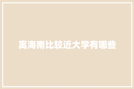 离海南比较近大学有哪些
