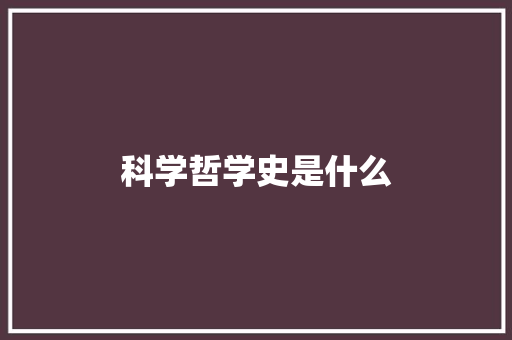 科学哲学史是什么