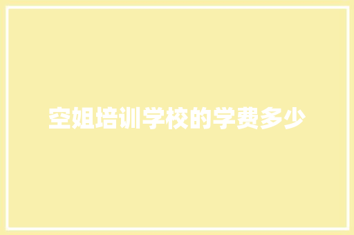 空姐培训学校的学费多少