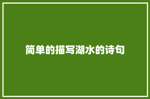 简单的描写湖水的诗句
