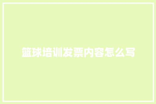 篮球培训发票内容怎么写