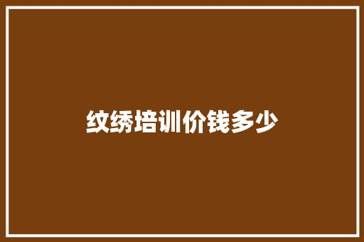 纹绣培训价钱多少
